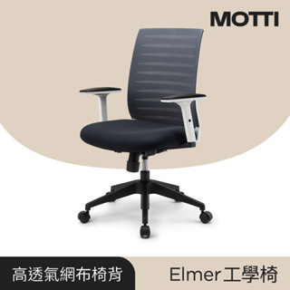 MOTTI 工學椅｜Elmer 透氣網背辦公椅/電腦椅