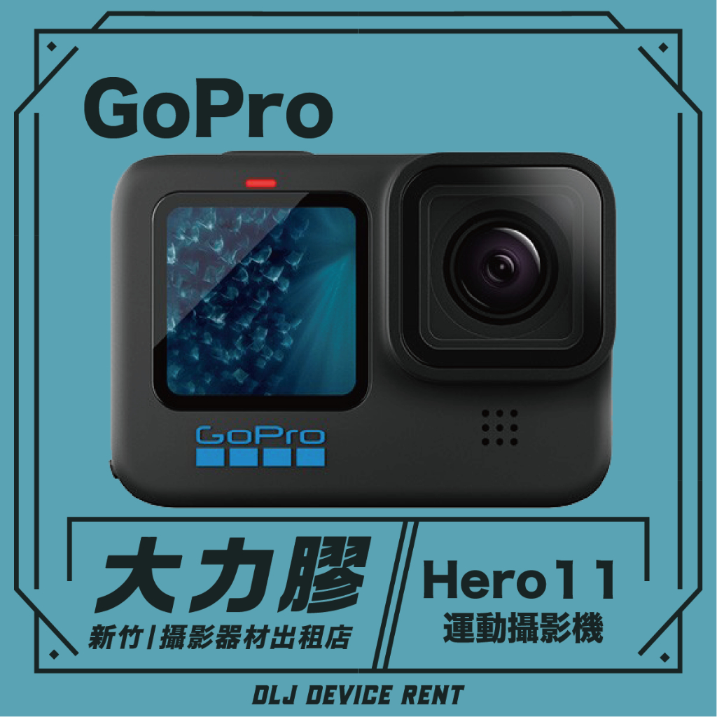 .【新竹大力膠】攝影器材出租 →GoPro HERO11 Black 全方位運動攝影機 出租｜畢製｜廣告｜案件｜拍片