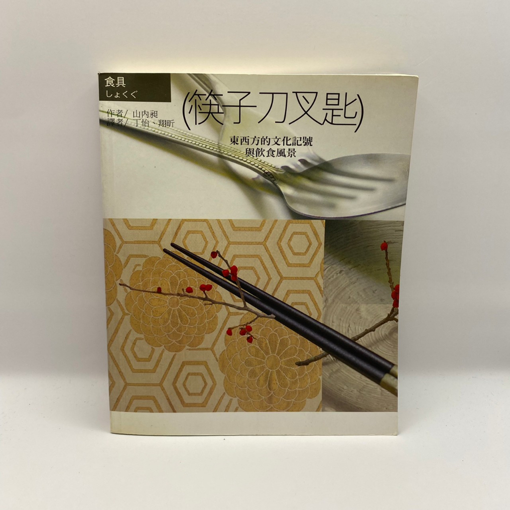 【為烽線上二手書店】D14-(筷子刀叉匙) 東西方的文化記號與飲食風景(絕版品)