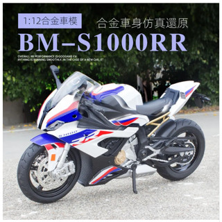 模型車 1:12模型車 BMW S1000RR模型車 機車模型 重機模型 摩托車模型 合金車模型 聲光機車模型 生日禮物