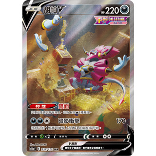 現貨 PTCG SAR胡帕V S12a 231/172 中文版 寶可夢集換式卡牌遊戲