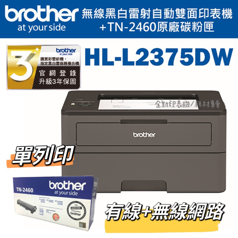 Brother HL-L2375DW 無線黑白雷射自動雙面印表機 加購原廠碳粉匣 登錄送好禮 保固三年