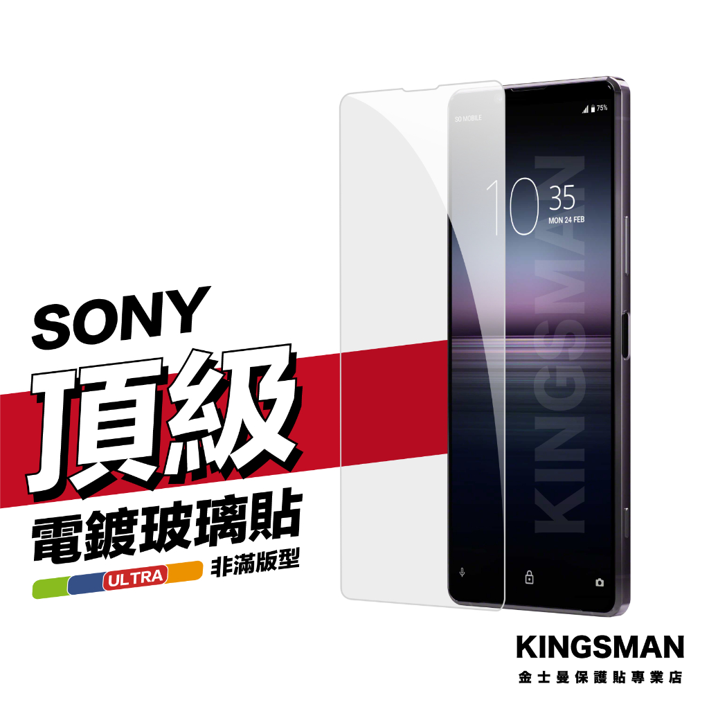 金士曼 電鍍玻璃貼 保護貼 Sony Xperia 1 Xperia 10 Xperia 5 II III L3