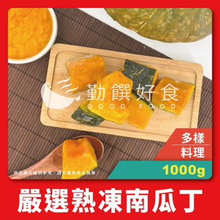 【勤饌好食】熟凍 帶皮去籽 南瓜塊(1000g±10%/包)冷凍蔬菜 南瓜切塊 素食 南瓜湯 V34A8