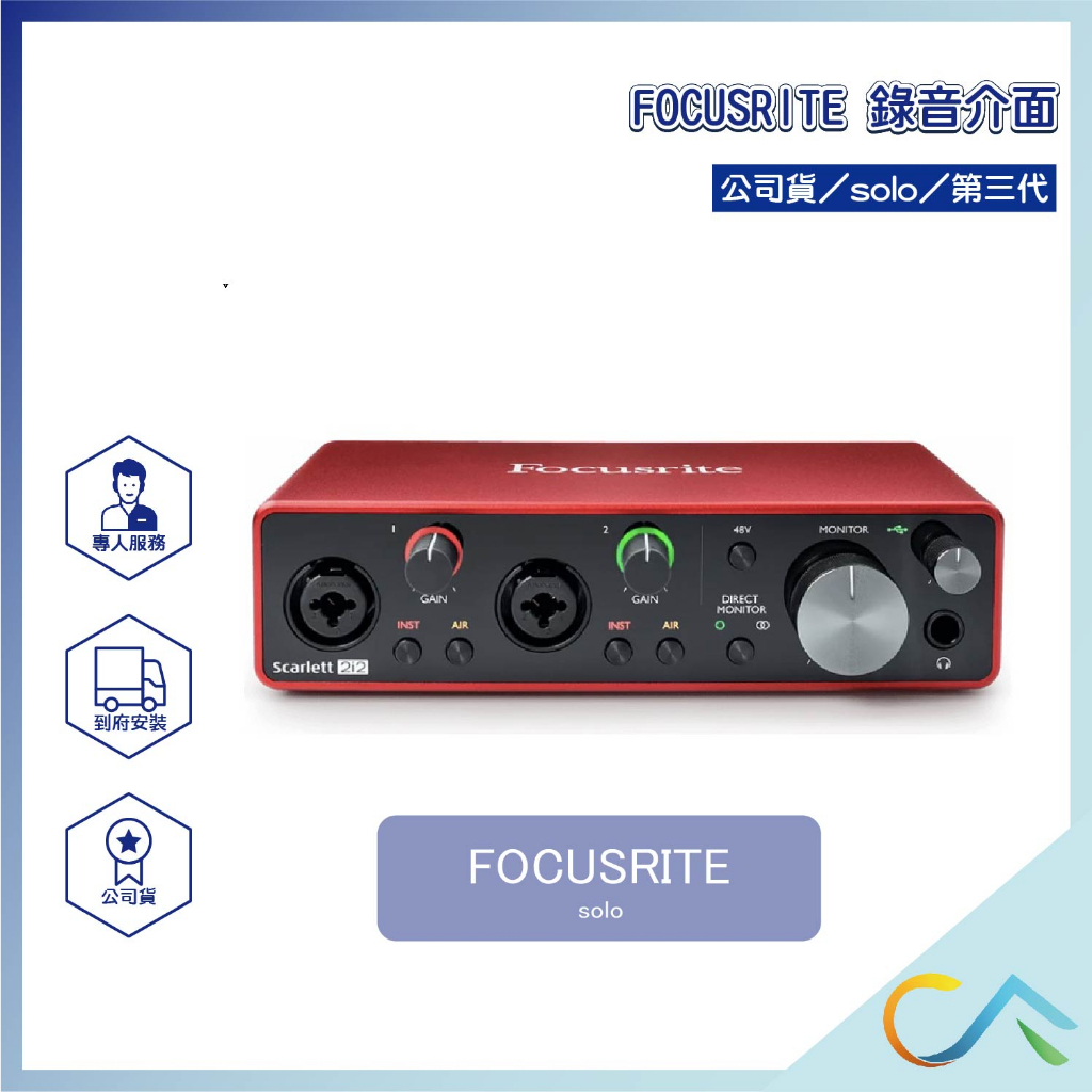 【誠逢國際】即刻出貨 公司貨 最新版 Focusrite scarlett solo 第三代 錄音介面 錄音 公司貨