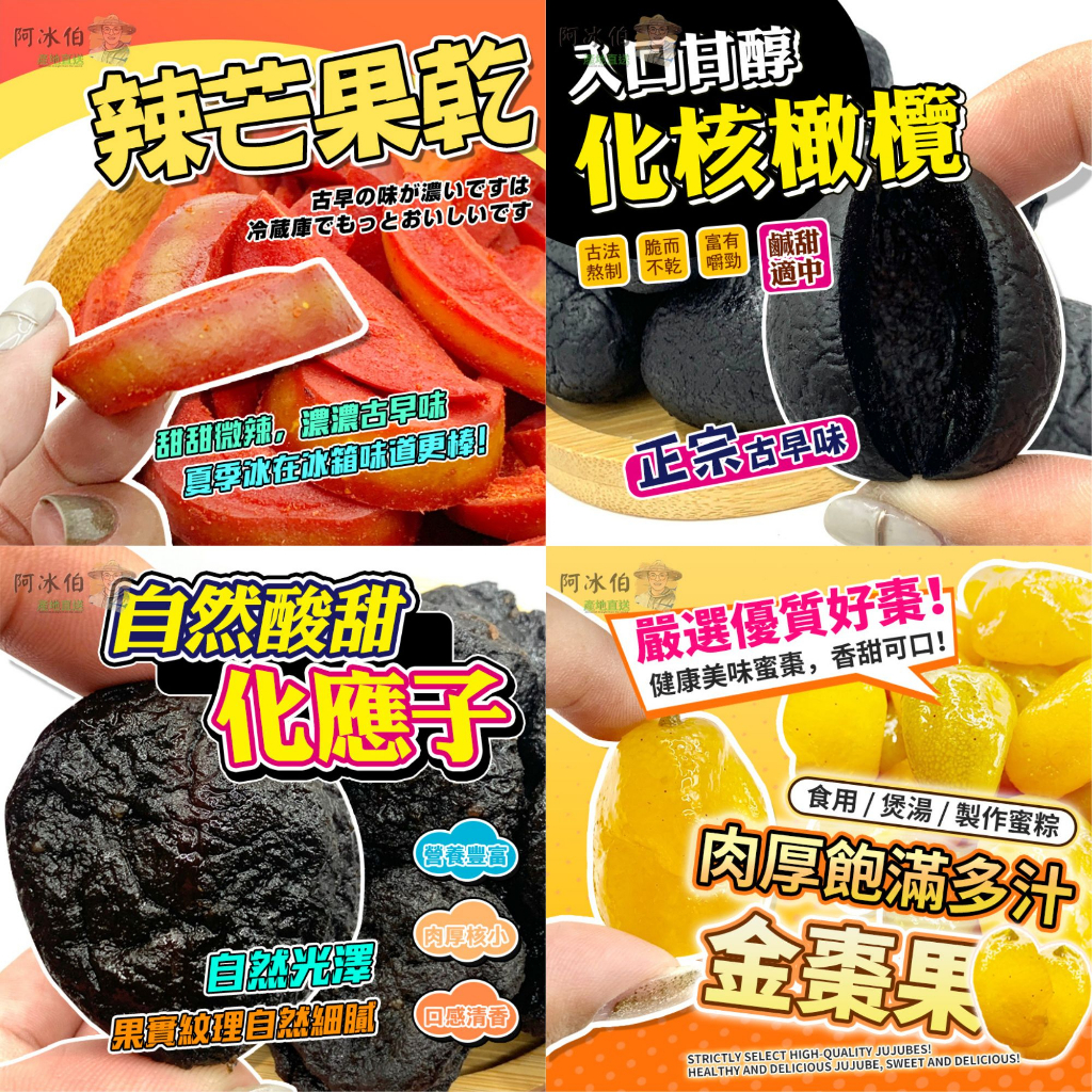 阿冰伯蜜餞(買10送1+蝦店免運)蜜餞 化核應子 台灣蜜餞 橄欖 無仔橄欖密餞 化應子 脆梅 橄欖 化核梅