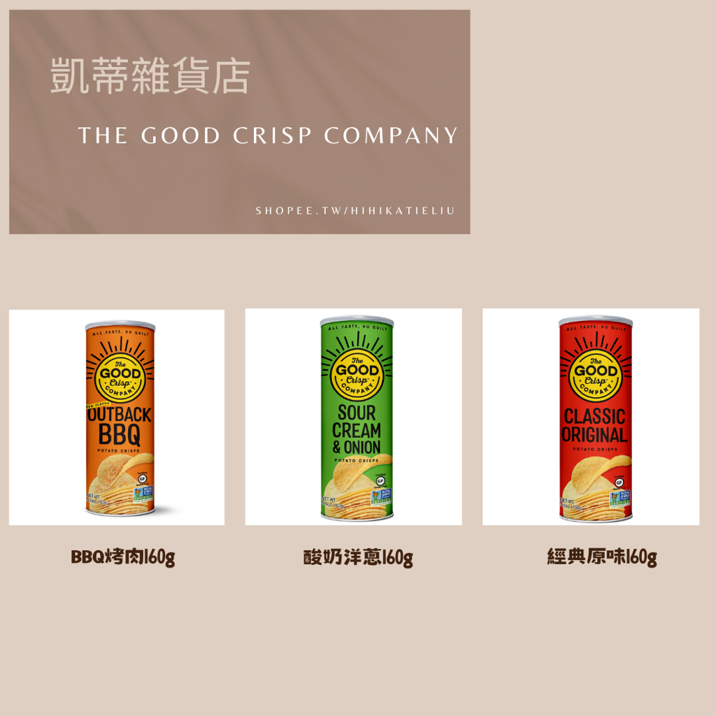 ［凱蒂雜貨店］The Good Crisp Company 桶裝洋芋片 3種口味160g
