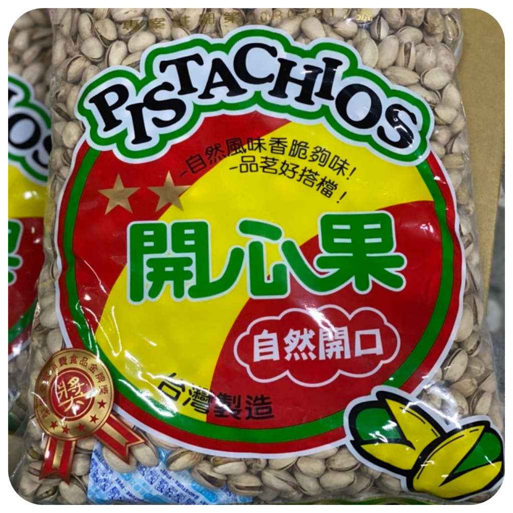 【好食在】方開心果 3000g(5斤/袋)【源豐】        量販價 年貨必備 零食 堅果 古早味 過年 開心果全素