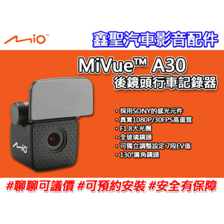《現貨》Mio MiVue™ A30 夜視強化 HD 1080P 後鏡頭行車記錄器-鑫聖汽車影音配件