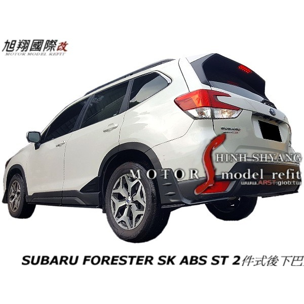 SUBARU FORESTER SK ABS ST 2件式後下巴空力套件19-22