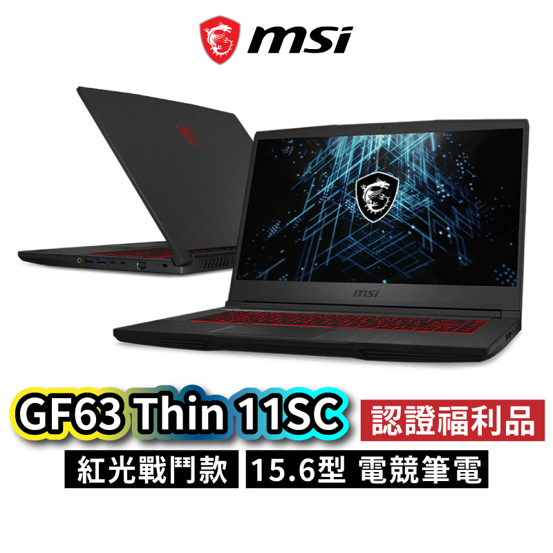 MSI 微星 GF63 Thin 11SC-475TW 未拆封福利品 15.6吋 電競筆電 8GB 512G MSI49
