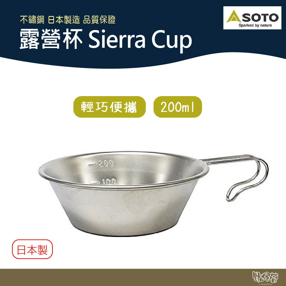 SOTO 露營杯 Sierra Cup ST-SC20【野外營】雪拉碗 露營碗