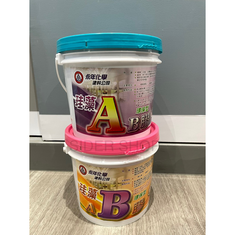 【喜得】永年 珪藻 AB膠 環保型 3+3 kg