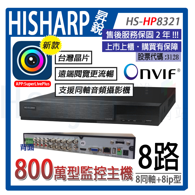 【昇銳公司貨】【含稅】Hisharp 8路8聲監控數位主機,800萬主機,支援錄音,雙硬碟,監視器,台灣製造HV8321
