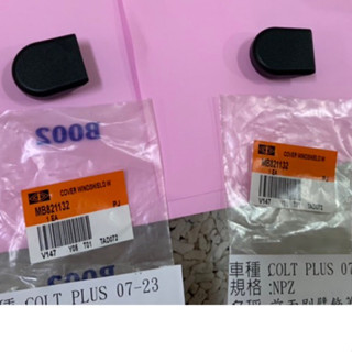 COLT PLUS 雨刷臂飾蓋 雨刷臂 蓋子 中華三菱原廠 正廠件 單片售價