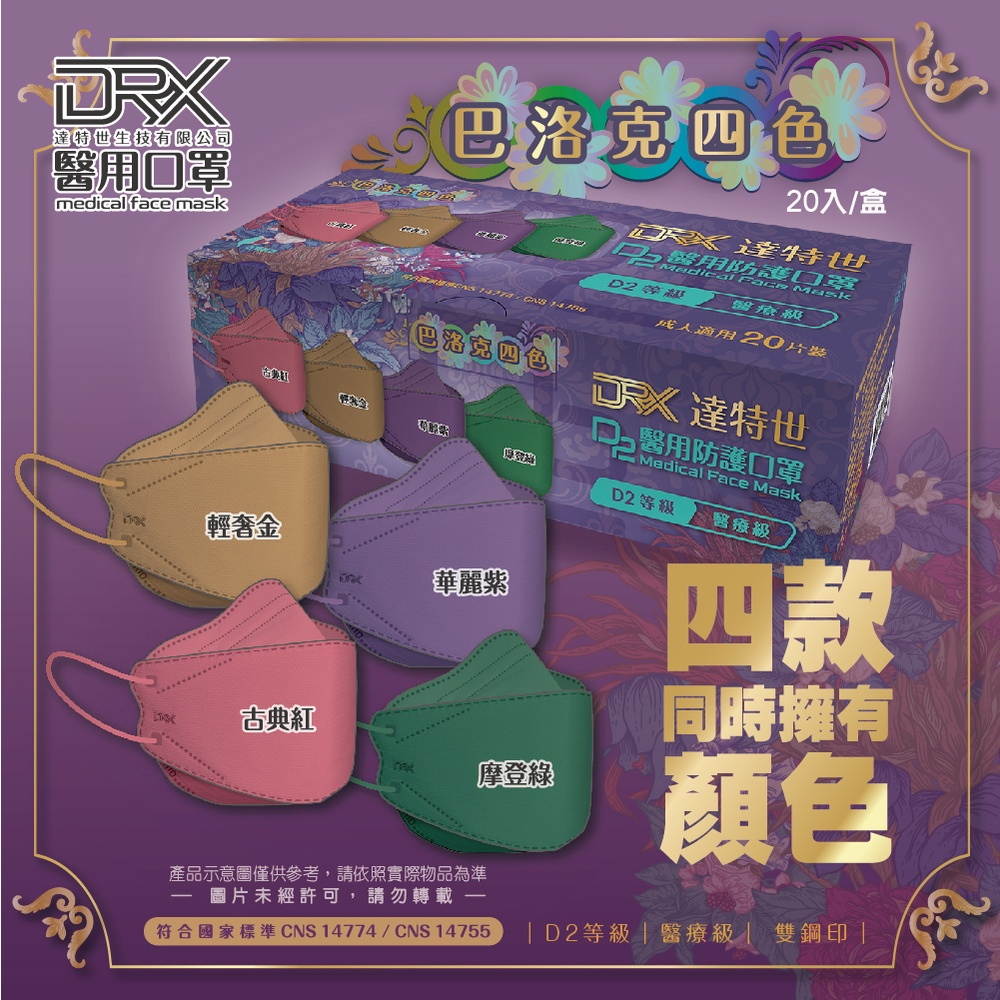 🤘台灣製 DRX達特世 素色系列-巴洛克四色 D2醫用防護口罩(20入)