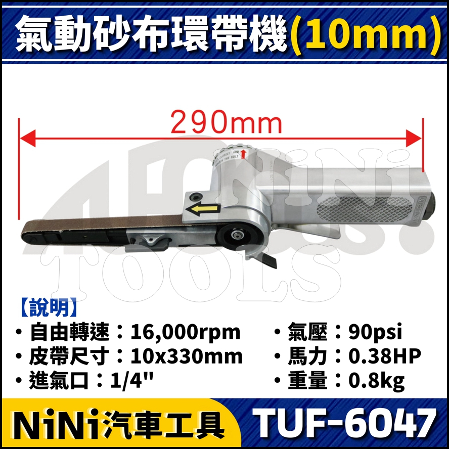 【NiNi汽車工具】TUF-6047 氣動砂布環帶機(10mm) | 氣動 砂布環帶 研磨機 砂輪機 砂紙機 砂布機