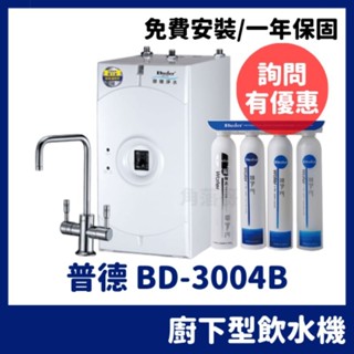 詢問有優惠 普德 Buder BD3004 BD3004B 廚下型 冷熱 飲水機 DC1604 RO機