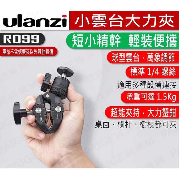 [台灣出貨] Ulanzi UURig R099 小雲台大力夾 蟹鉗夾