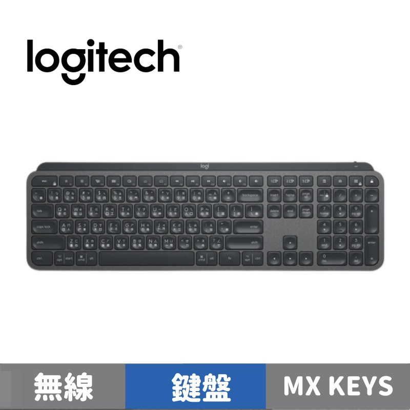 Logitech 羅技 MX Keys 智能無線鍵盤