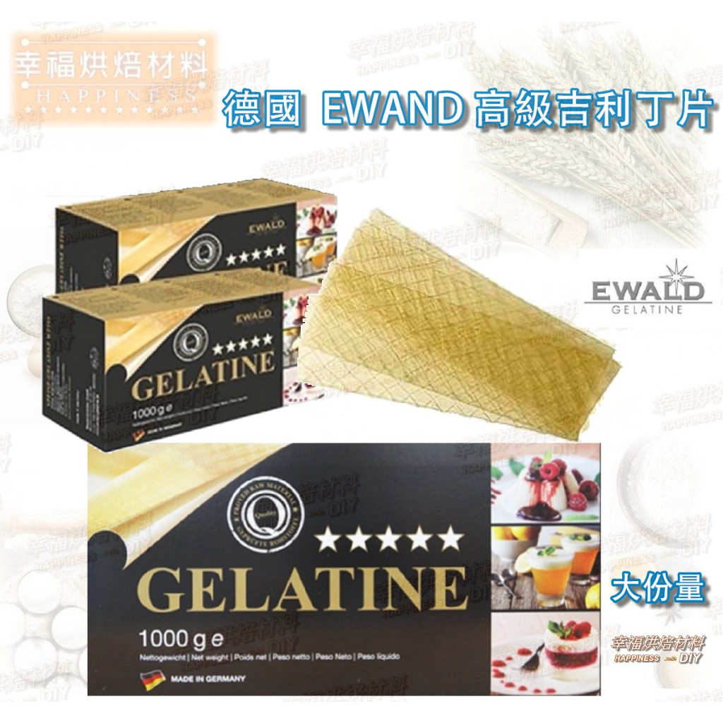 【幸福烘焙材料】德國  EWAND 高級吉利丁片 銀級 Gelatine  大份量 改新包裝