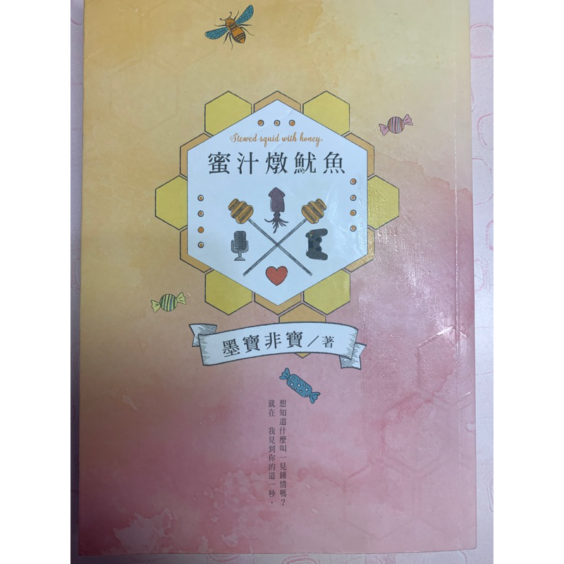 陸劇《親愛的 熱愛的》繁體小說《蜜汁燉魷魚》韓商言 佟年