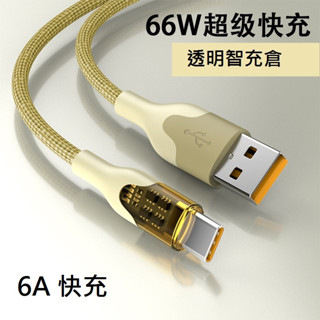 GB【臺灣現貨】新款66w透明數據線6A適用華為小米vivo 三星Type-C手機typec快充電線
