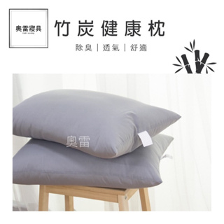 奧雷💠 竹炭健康枕 台灣製造 現貨 防蟎抗菌 柔軟舒適枕