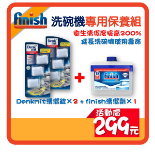 德國現貨 finish洗碗機保養組 Denkmit洗碗機清潔錠 清潔劑 檸檬酸 水垢 油汙 油垢 髒汙 去漬