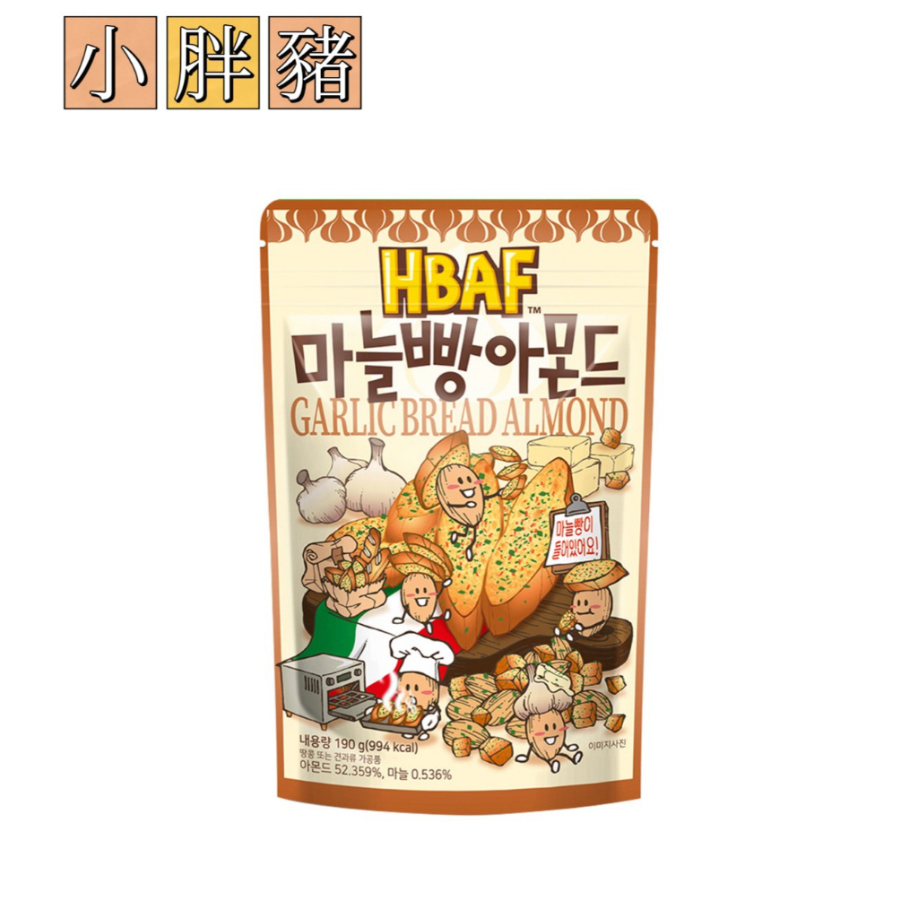 「預購」韓國代購 HBAF大蒜麵包風味杏仁果