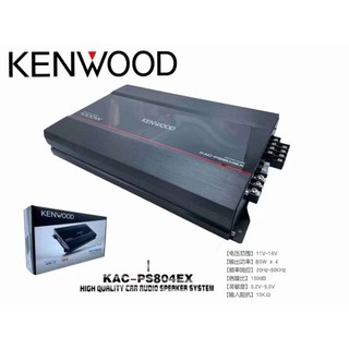 [知名品牌]🎌KENWOOD🎌全新建伍四或二聲道車用音響擴大器