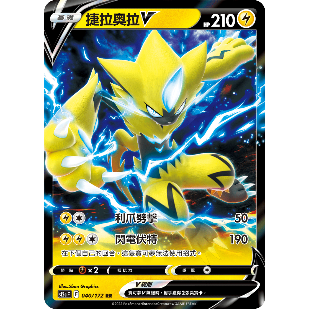 PTCG 中文版 捷拉奧拉V SPZ 005/020 S12a 040