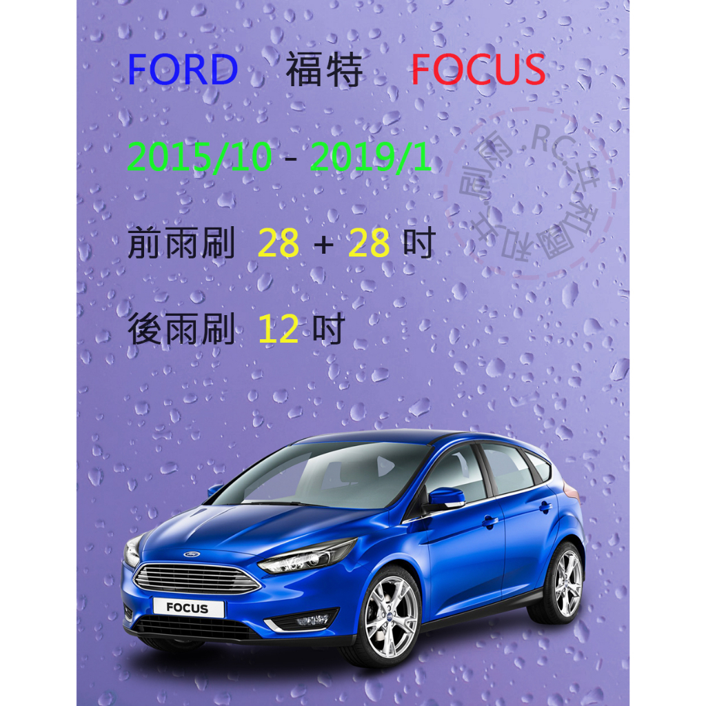 【雨刷共和國】FORD 福特 Focus 四門／五門 MK3.5（燕尾款）矽膠雨刷 軟骨雨刷 前雨刷 後雨刷 雨刷錠