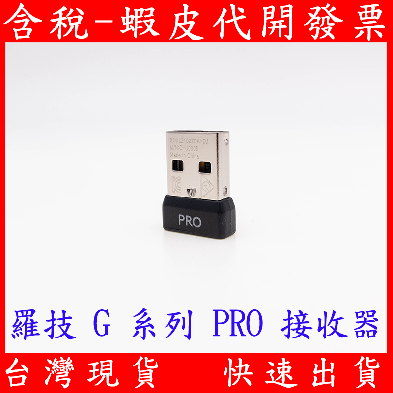 全新 羅技 G PRO X 無線接收器 SUPERLIGHT 遊戲 電競 滑鼠 鍵盤 USB GPW 工業包