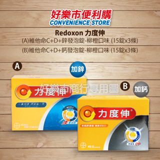 Costco 好市多代購 Redoxon 力度伸 維他命C+D+鋅發泡錠(柳橙口味)/維他命C+D+鈣發泡錠(柳橙口味)