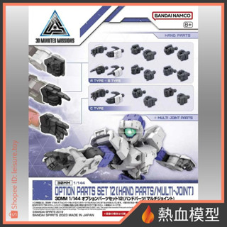 [熱血模型] BANDAI 萬代 組裝模型 30MM W-23 配件套組12 (手掌零件/多功能連線零件)