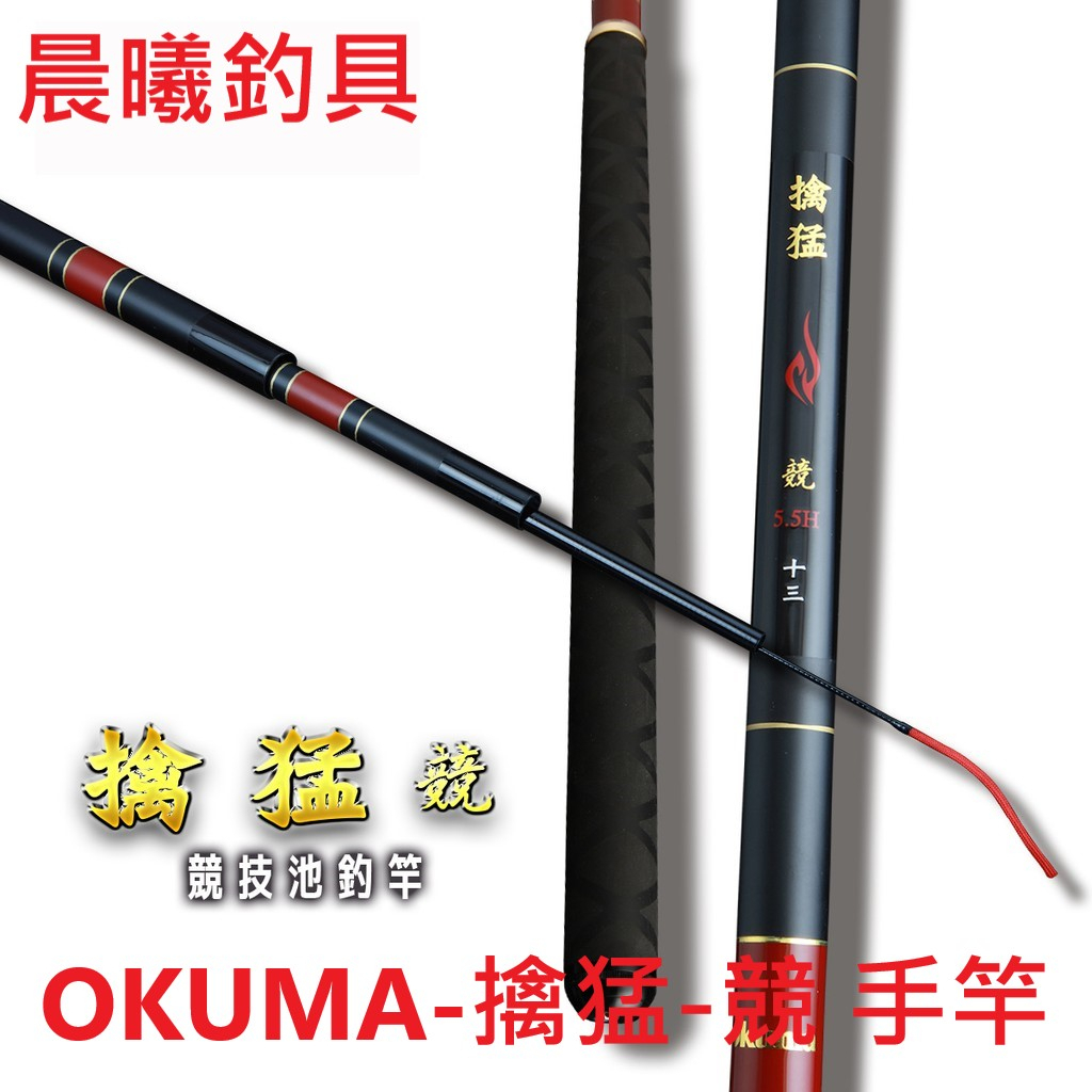 OKUMA-擒猛-競 手竿 池釣 競技竿 福壽 吳郭魚 烏溜 大頭鰱 淡水 鱒魚 大埤 休閒池 晨曦釣具