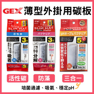 【春日水族】GEX五味 薄型外掛用增量活性碳板 / 除藻碳板 / 三合一碳板 3入 外掛過濾器用 替換碳板 替換棉 耗材