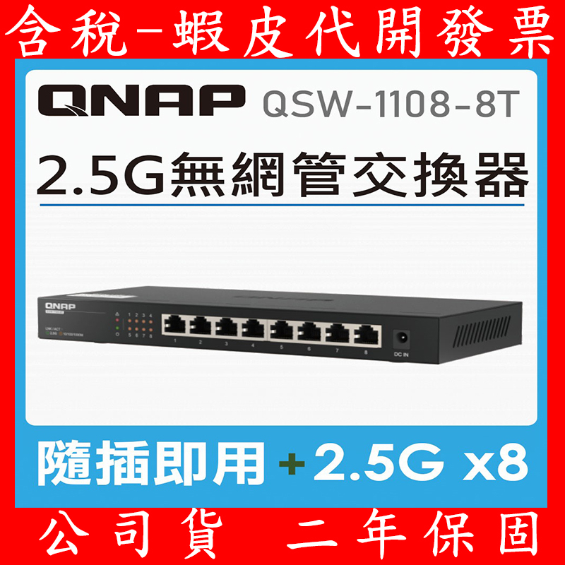 含稅 全新 QNAP 威聯通 QSW-1108-8T 8埠 2.5GbE 網路交換器 2.5G Switch