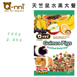 【霸道】 Q-nni 天竺鼠水果大餐700g/2.4kg 寵物鼠飼料 天竺鼠飼料 天竺鼠糧 寵物天竺鼠飼料