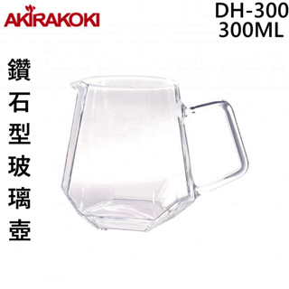 【台灣現貨⚡速發】正晃行AKIRAKOKI 鑽石型耐熱玻璃壺 300ML DH-300咖啡手沖分享壺 耐熱玻璃☕保證正品