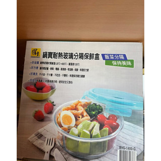 全新鍋寶耐熱玻璃分隔保鮮盒 1400ml 附叉子、湯匙 可微波 便當盒