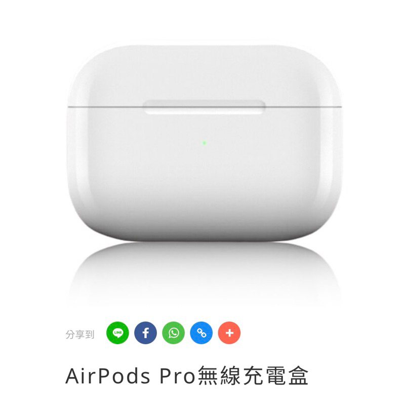 （二手）airpods pro（一代）充電盒+加送犀牛盾霧面白保護殼（我的耳機不見了，所以拋賣，湊對🫠）