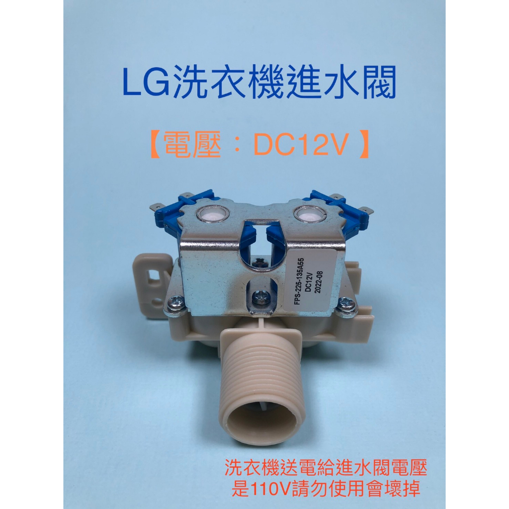 LG洗衣機進水閥 進水馬達 給水閥 電壓：DC12V