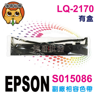 EPSON S015540 色帶 黑色 LQ2170 LQ2180C lq 2190c 相容色帶 點陣印表機 色帶