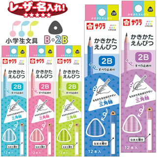 日本製 櫻花牌 學習防滑鉛筆 SAKURA 學習防滑鉛筆 小一生必備 2B鉛筆 三角鉛筆 六腳鉛筆 B 三角軸 六角軸