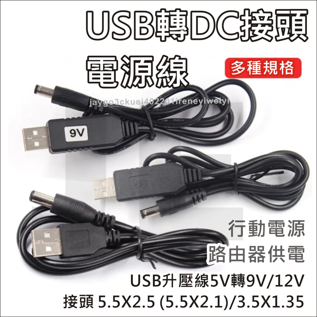 USB轉DC 電源線 5V 9V 12V 升壓線 5.5X2.1 2.5 3.5X1.35 適用 分享器 路由器 機上盒