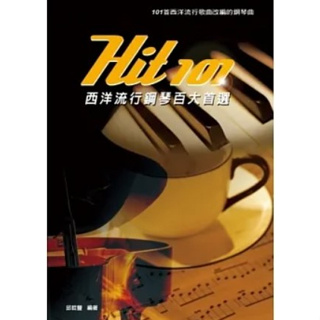 【599免運費】Hit101西洋流行鋼琴百大首選 五線譜版