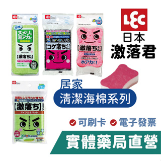 LEC 激落君 居家清潔海棉 廚房清潔 菜瓜布 浴室海綿 鍋具 廚具清潔 焦垢刷 海棉刷 禾坊藥局親子館