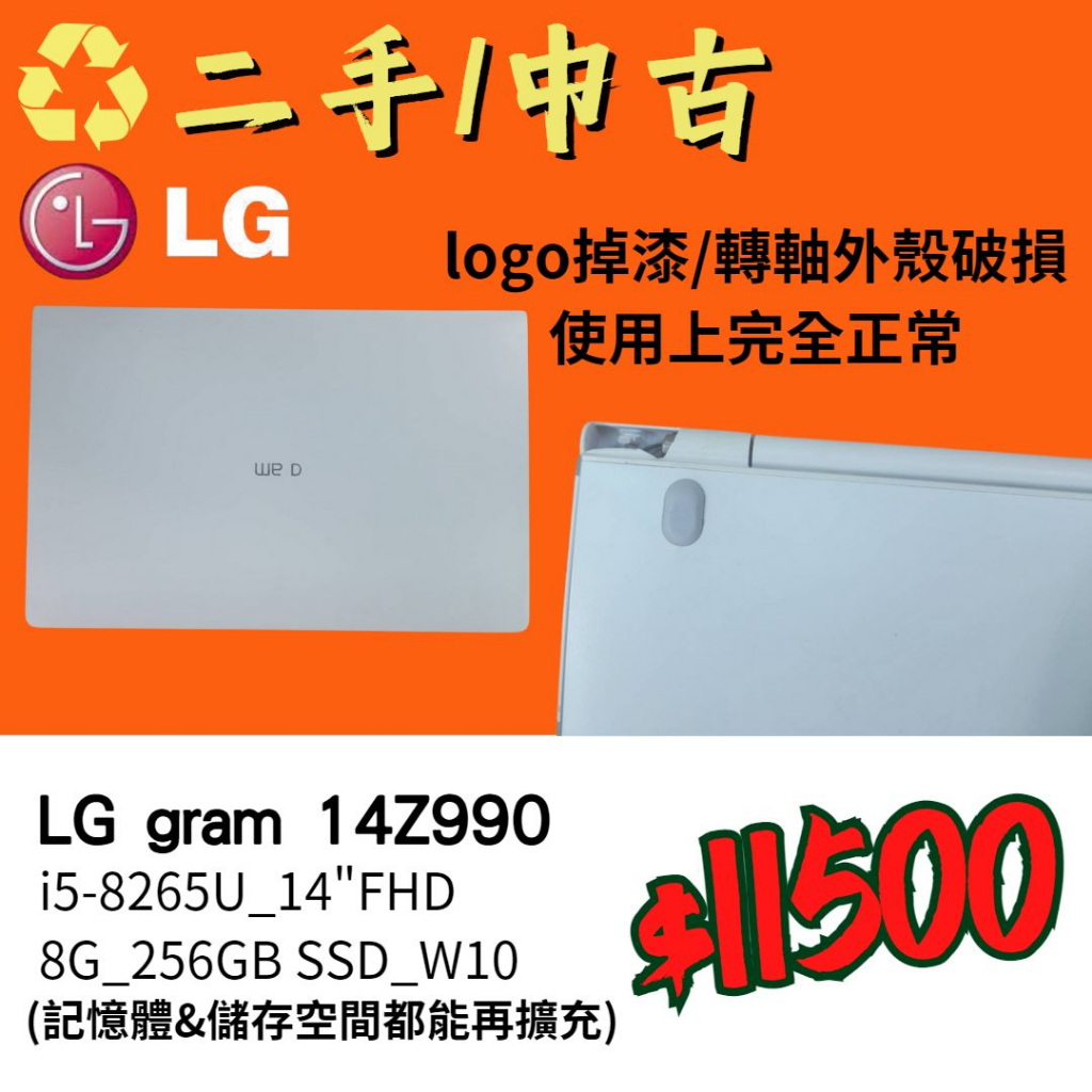 ♻️中古/二手筆電_LG gram 14Z990_i5-8265U_8G/256G_記憶體跟儲存空間可擴充_北市面交